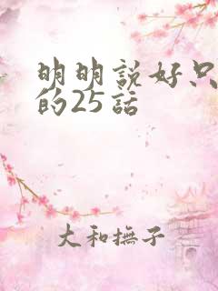 明明说好只蹭蹭的25话