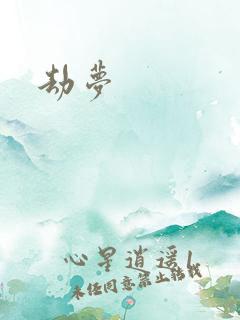 劫梦