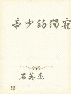 帝少的独宠娇妻