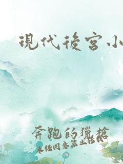 现代后宫小说