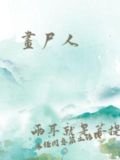 画尸人