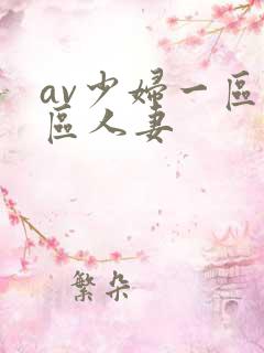 av少妇一区二区人妻