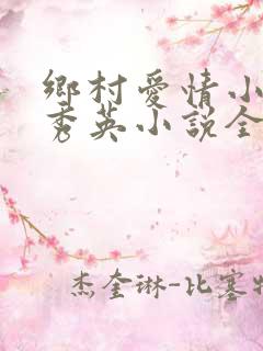 乡村爱情小雷胡秀英小说全文阅读