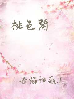 桃色阁