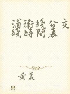 浦卫线公交车路线时间表