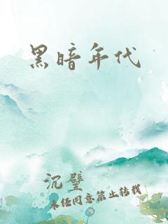 黑暗年代