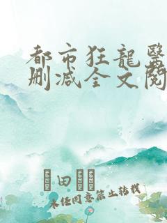 都市狂龙医仙未删减全文阅读