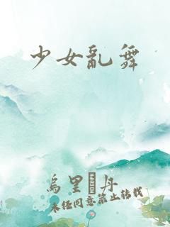 少女乱舞