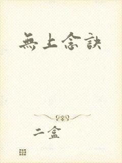 无上念诀