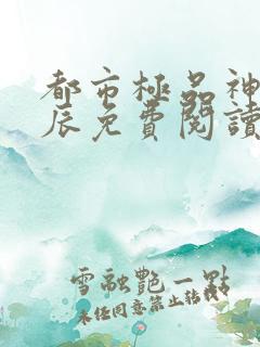都市极品神医叶辰免费阅读最新章节