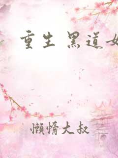 重生 黑道女王