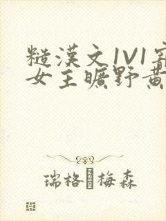 糙汉文1V1宠女主旷野黄昏