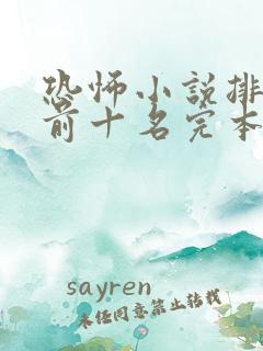 恐怖小说排行榜前十名完本极具恐怖
