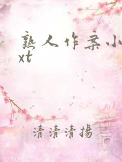熟人作案小说txt