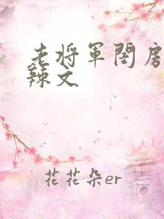 老将军闺房H肉辣文