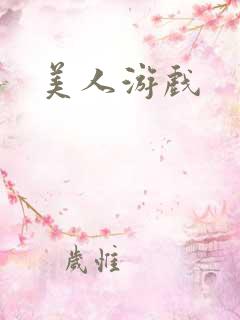 美人游戏