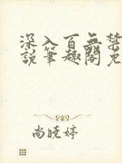 深入百无禁忌小说笔趣阁免费阅读
