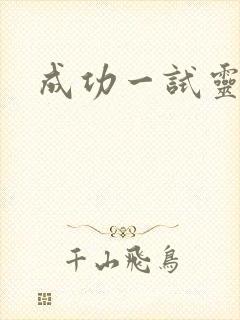 成功一试灵