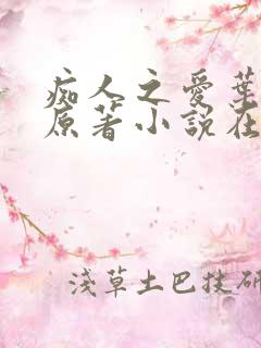 痴人之爱叶之夏原著小说在线阅读