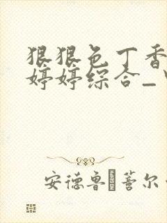 狠狠色丁香久久婷婷综合_中