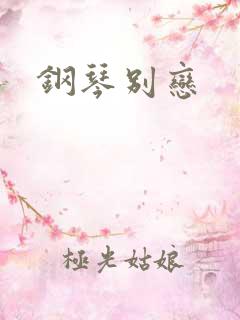 钢琴别恋