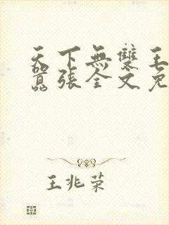天下无双王妃太嚣张全文免费