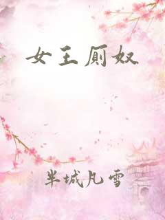 女王厕奴