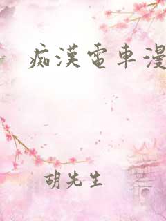 痴汉电车漫画