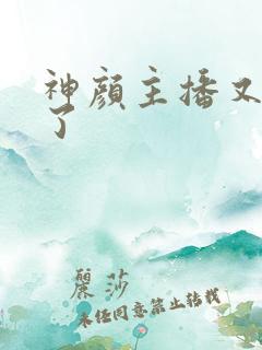 神颜主播又封神了