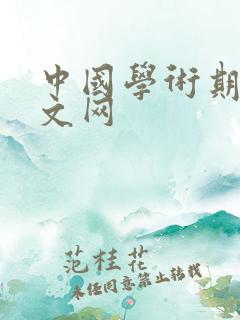中国学术期刊论文网