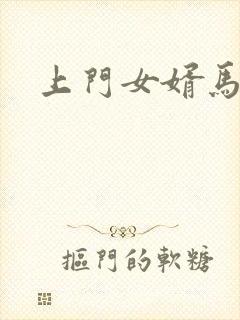 上门女婿马四辈