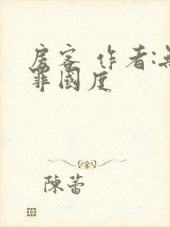 房客 作者:无罪国度