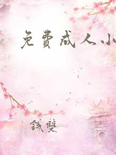 免费成人小说