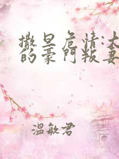 撒旦危情:大亨的豪门叛妻