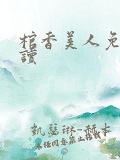 棺香美人免费阅读