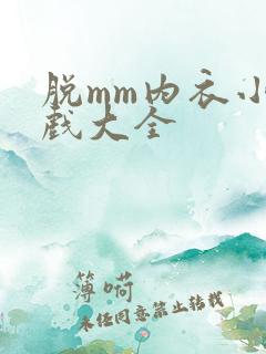 脱mm内衣小游戏大全