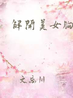 解开美女胸衣