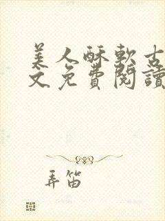 美人酥软古言全文免费阅读笔趣阁