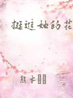 挺进她的花苞