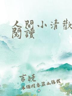 人间小清欢免费阅读