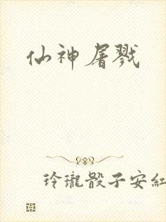 仙神屠戮