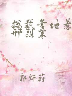 总裁爹地惹不得邢烈寒