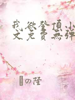 我欲登顶小说全文免费无弹窗阅读