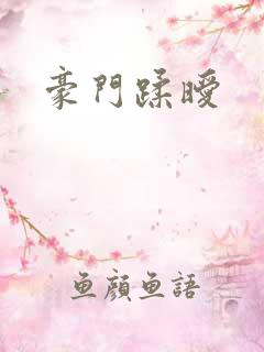 豪门蹂暧