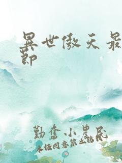 异世傲天最新章节