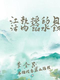 江教授的日常生活肉馅水饺