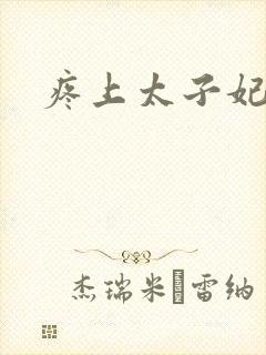 疼上太子妃