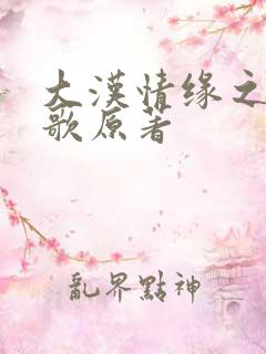 大汉情缘之云中歌原著