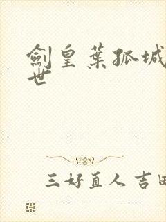 剑皇叶孤城之异世