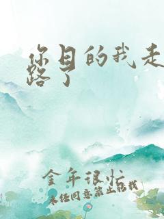 你日的我走不了路了